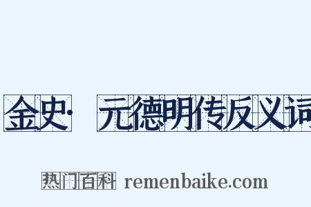 金史·元德明传反义词是什么意思的图片